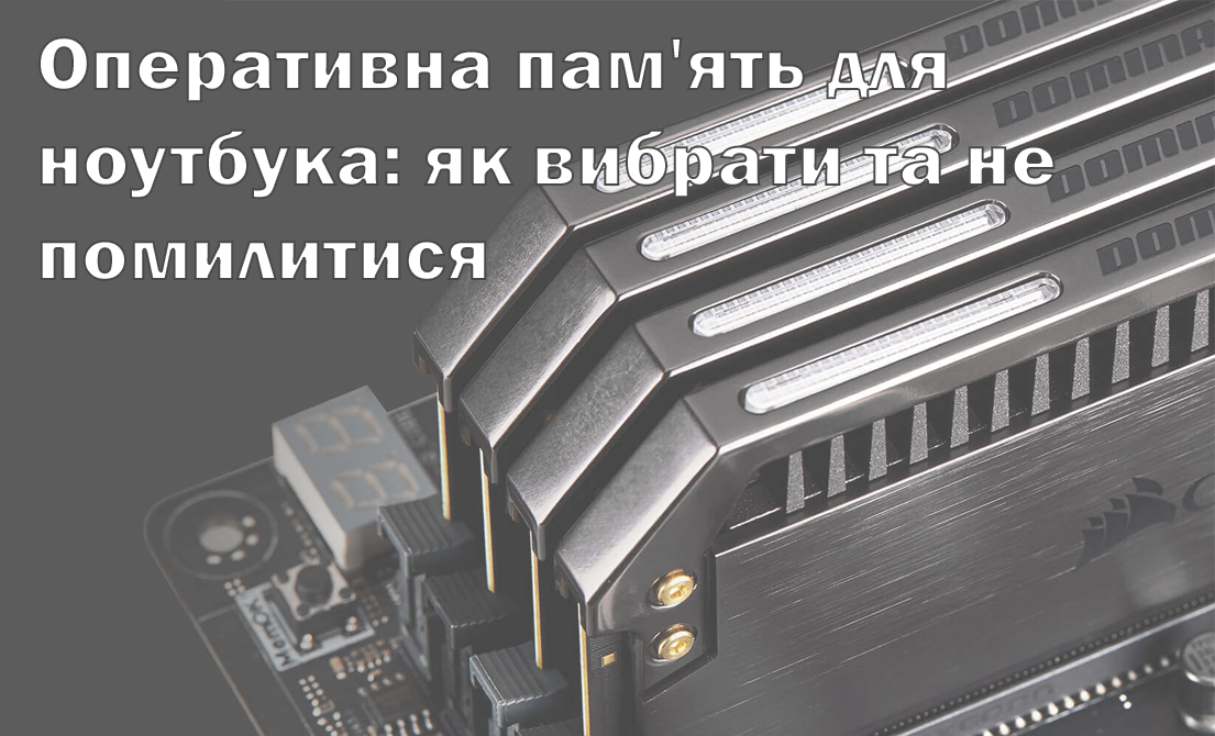 Як вибрати оперативну пам’ять для ноутбука: помилки, яких слід уникати